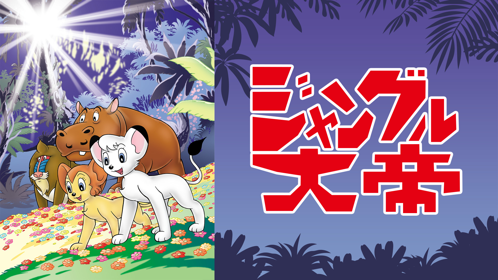 ジャングル大帝 キービジュアル