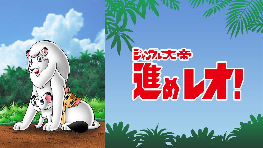 ジャングル大帝 進めレオ! キービジュアル