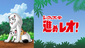 ジャングル大帝 進めレオ!
