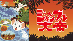 ジャングル大帝 劇場版(1966)