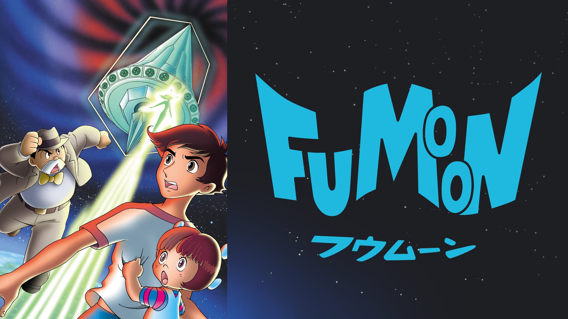 フウムーン キービジュアル