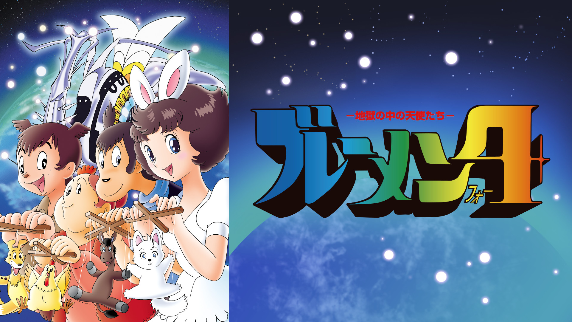 ブレーメン4 地獄の中の天使たち キービジュアル