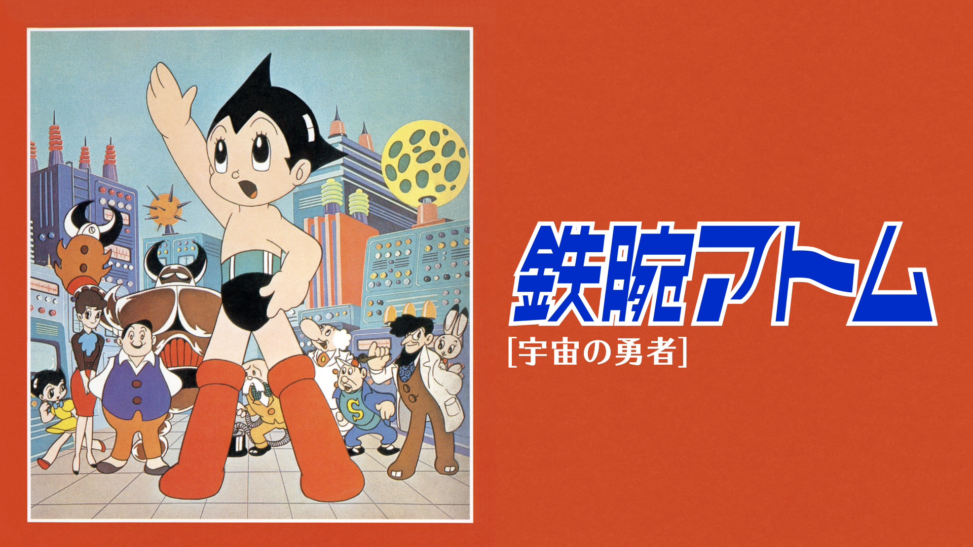 鉄腕アトム 宇宙の勇者 キービジュアル