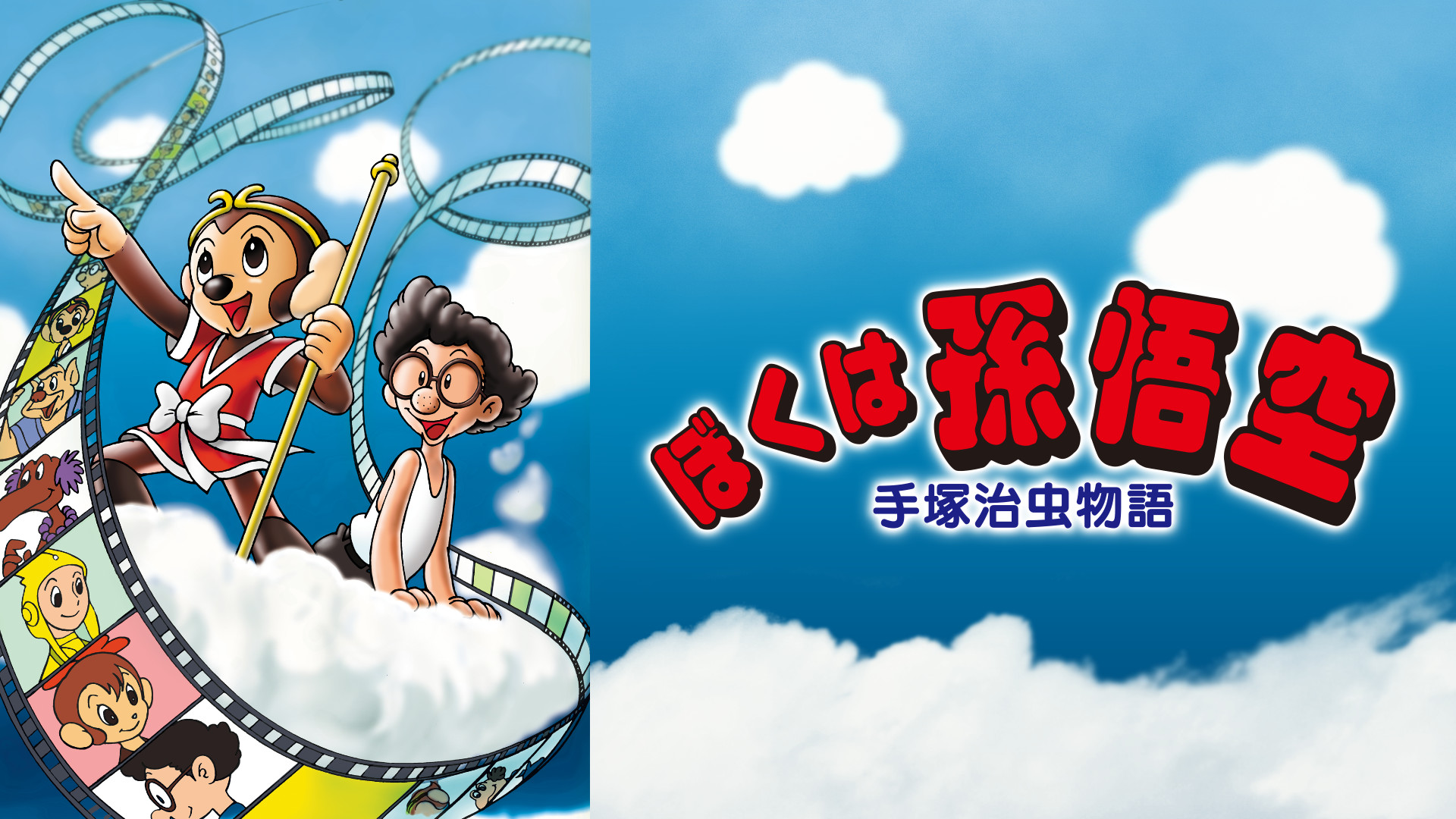 手塚治虫物語 ぼくは孫悟空 キービジュアル