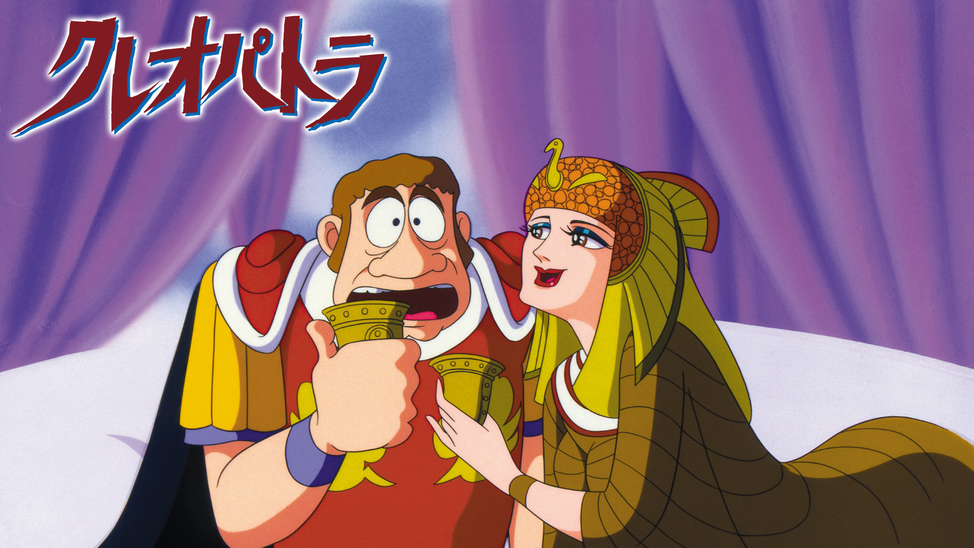 クレオパトラ キービジュアル