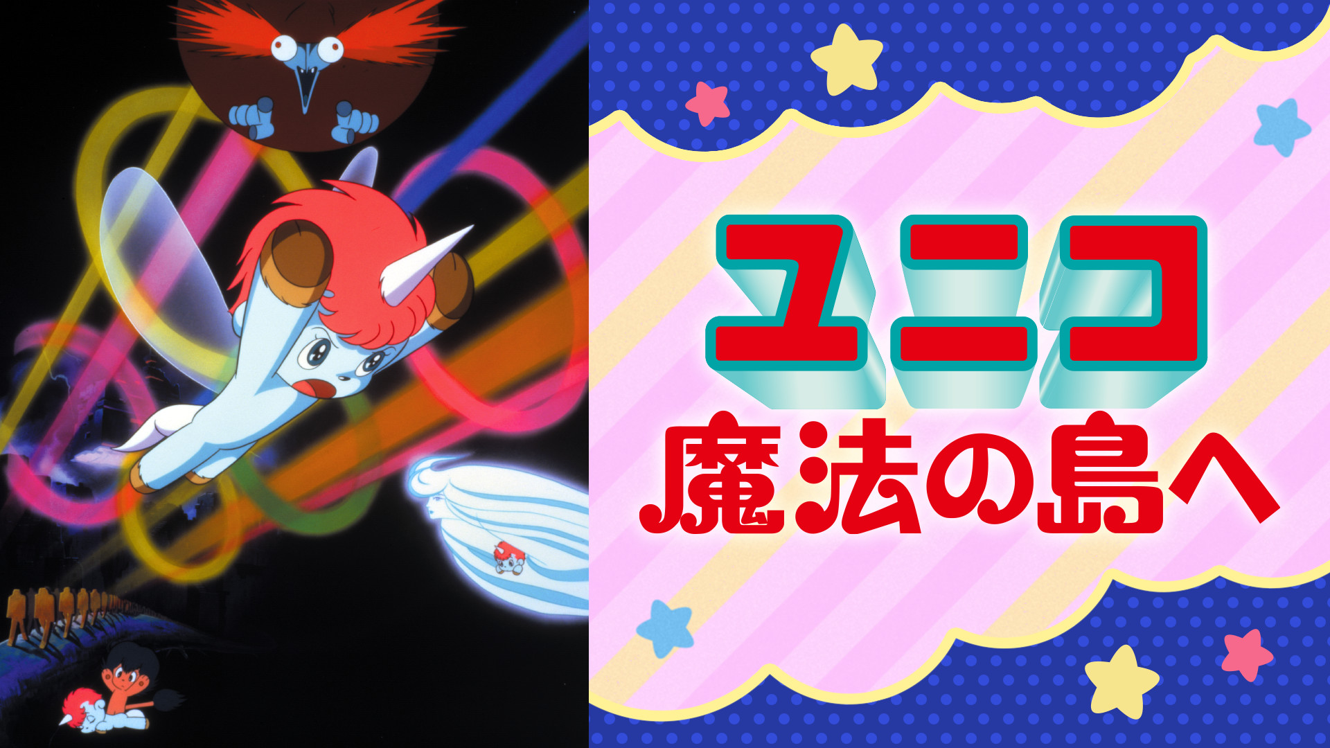 ユニコ 魔法の島へ キービジュアル