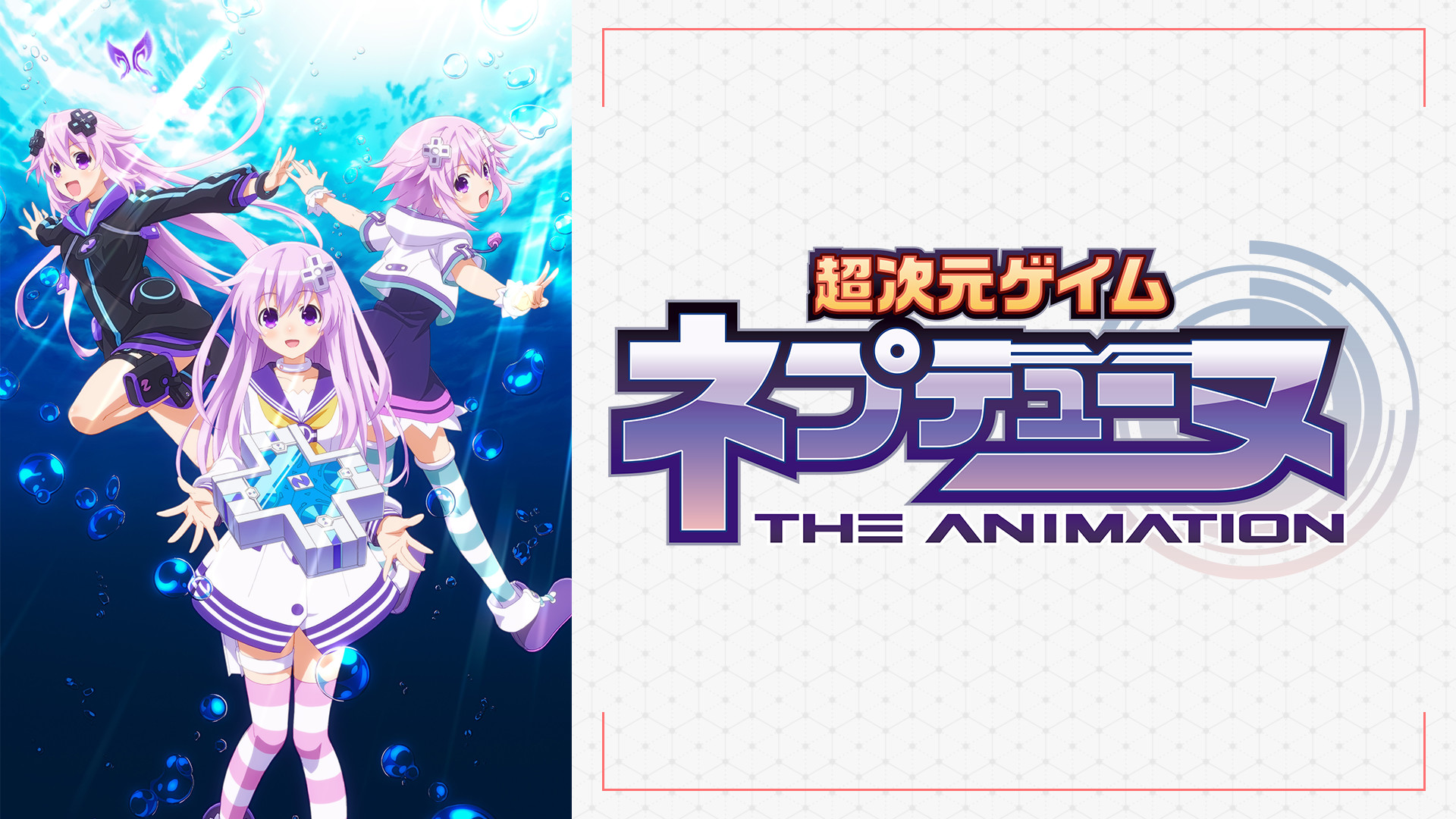 OVA「超次元ゲイム ネプテューヌ」 キービジュアル