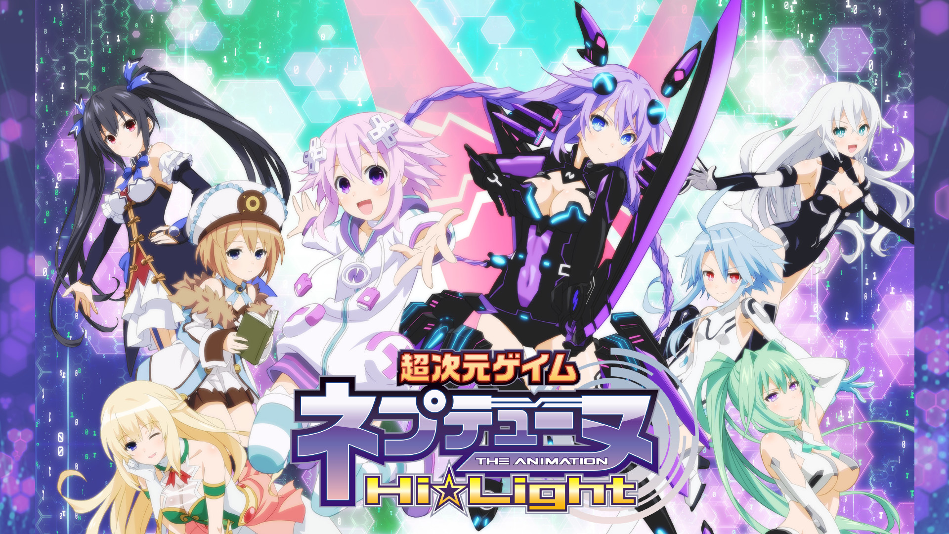 特別総集編「超次元ゲイム ネプテューヌ Hi☆Light」 キービジュアル