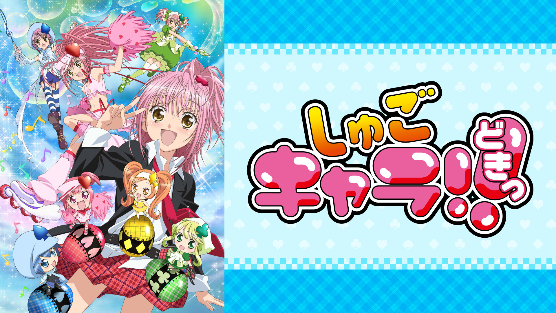 しゅごキャラ!!どきっ キービジュアル