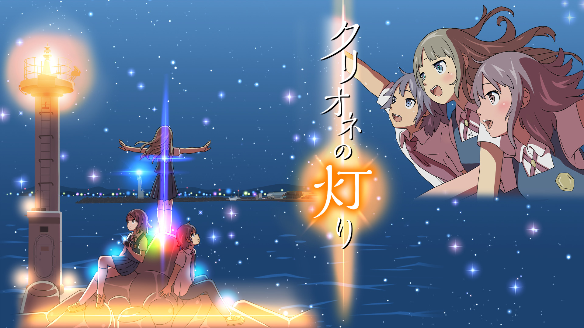 クリオネの灯り キービジュアル