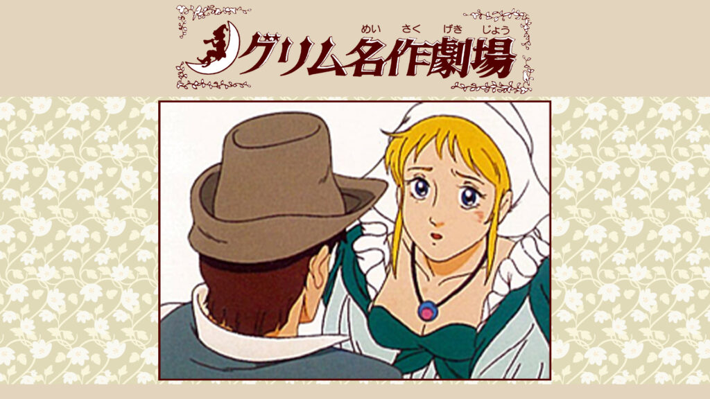 新グリム名作劇場 キービジュアル