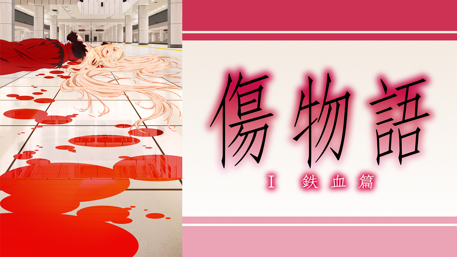 傷物語〈I鉄血篇〉 キービジュアル