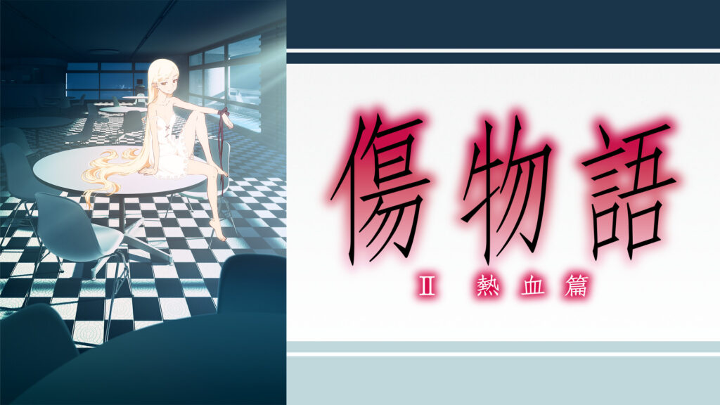 傷物語〈II熱血篇〉 キービジュアル