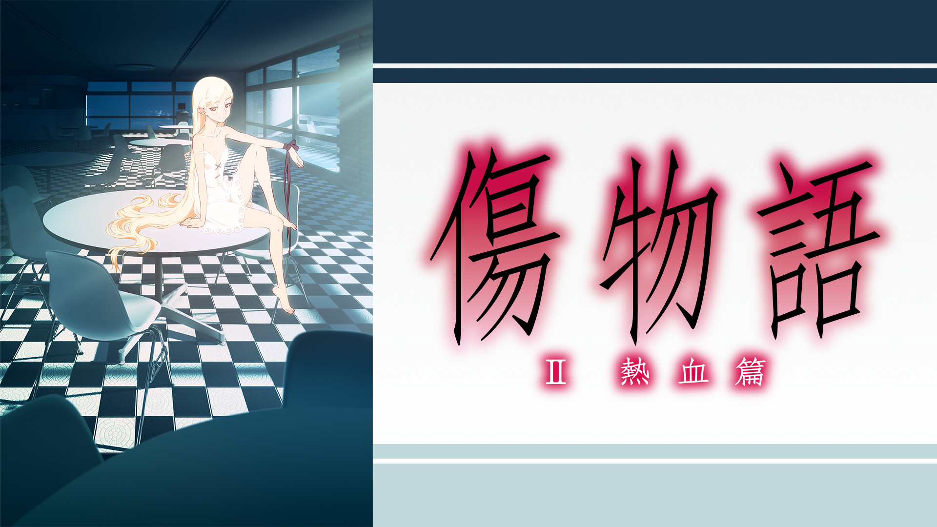 傷物語〈II熱血篇〉 キービジュアル