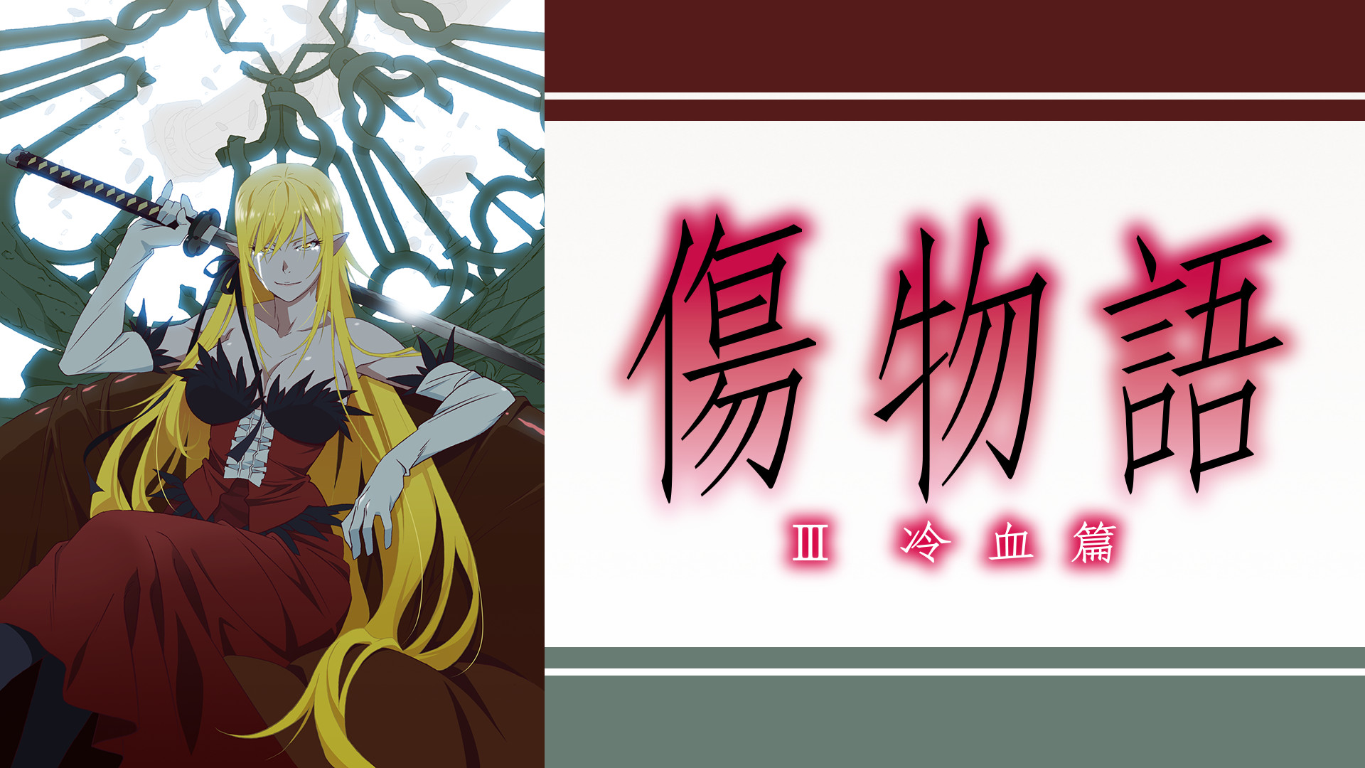 傷物語〈III冷血篇〉 キービジュアル