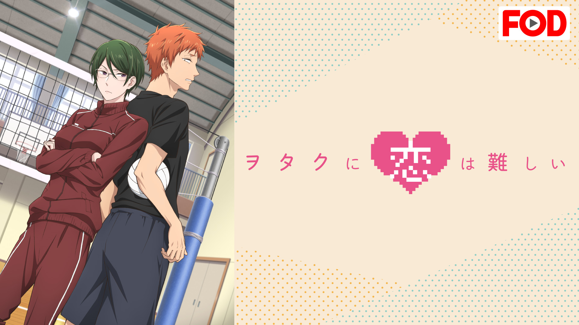 ヲタクに恋は難しい OAD キービジュアル