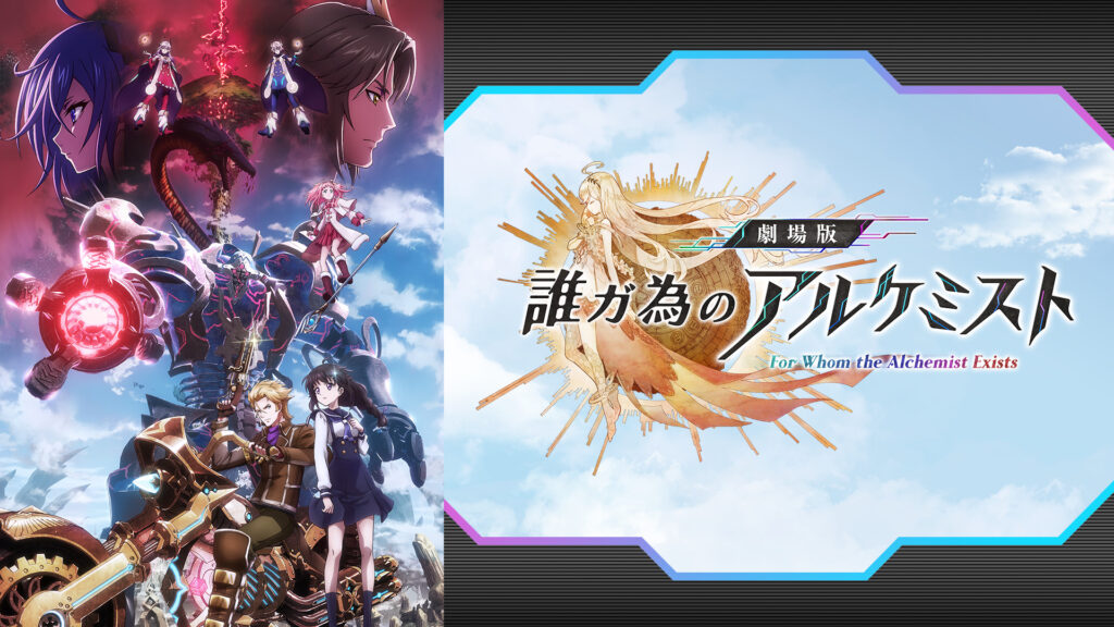 劇場版 誰ガ為のアルケミスト キービジュアル
