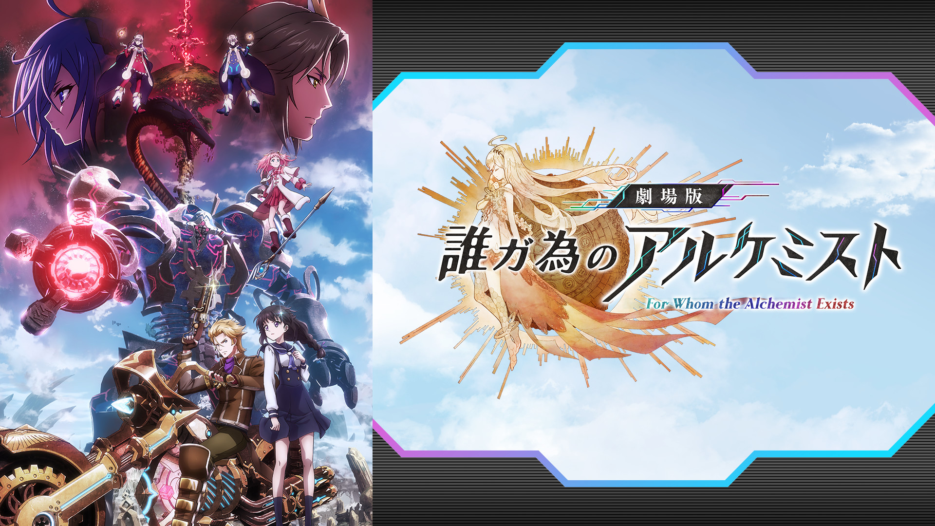 劇場版 誰ガ為のアルケミスト キービジュアル