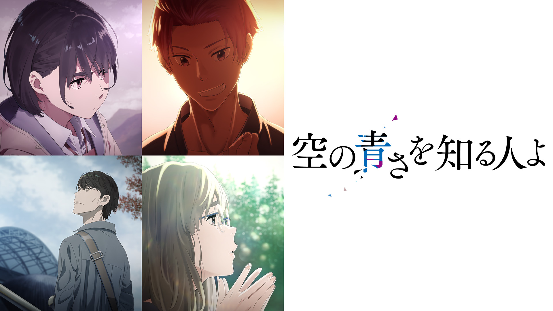 空の青さを知る人よ キービジュアル