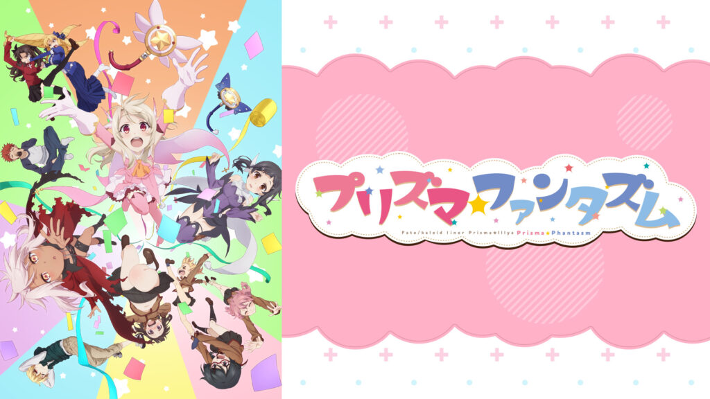 Fate/kaleid liner Prisma☆Illya プリズマ☆ファンタズム キービジュアル