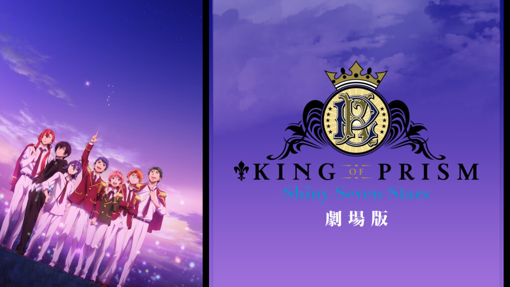 劇場版KING OF PRISM -Shiny Seven Stars- キービジュアル