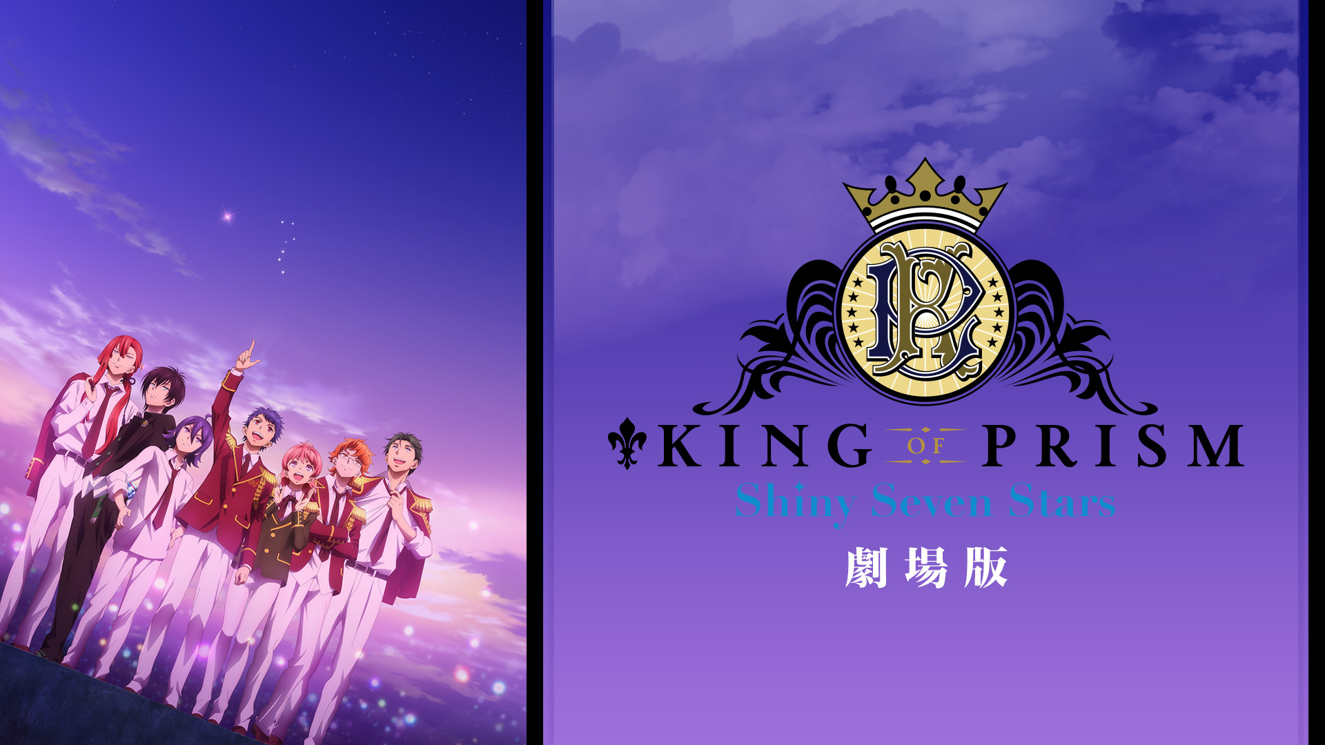 劇場版KING OF PRISM -Shiny Seven Stars- キービジュアル