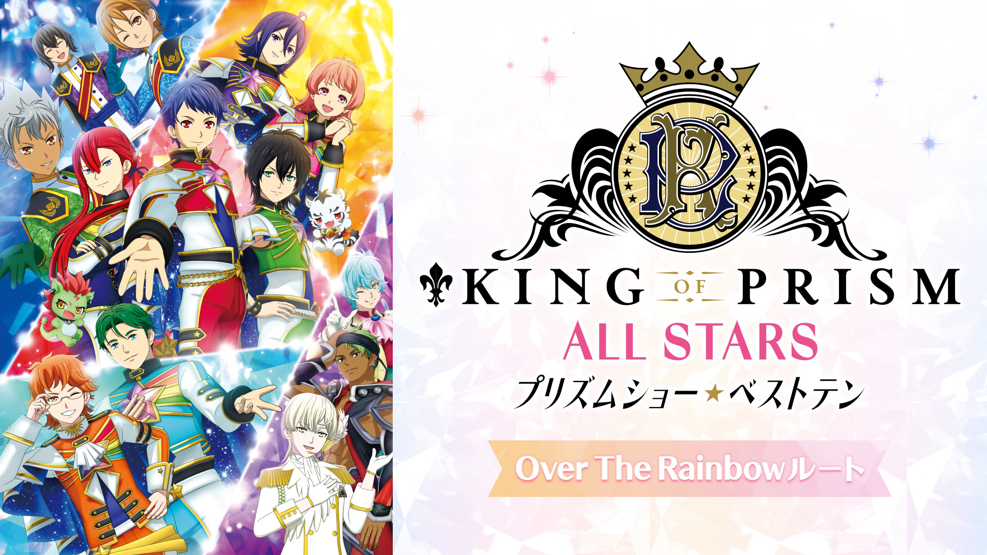KING OF PRISM ALL STARS -プリズムショー☆ベストテン-　Over The Rainbowルート キービジュアル