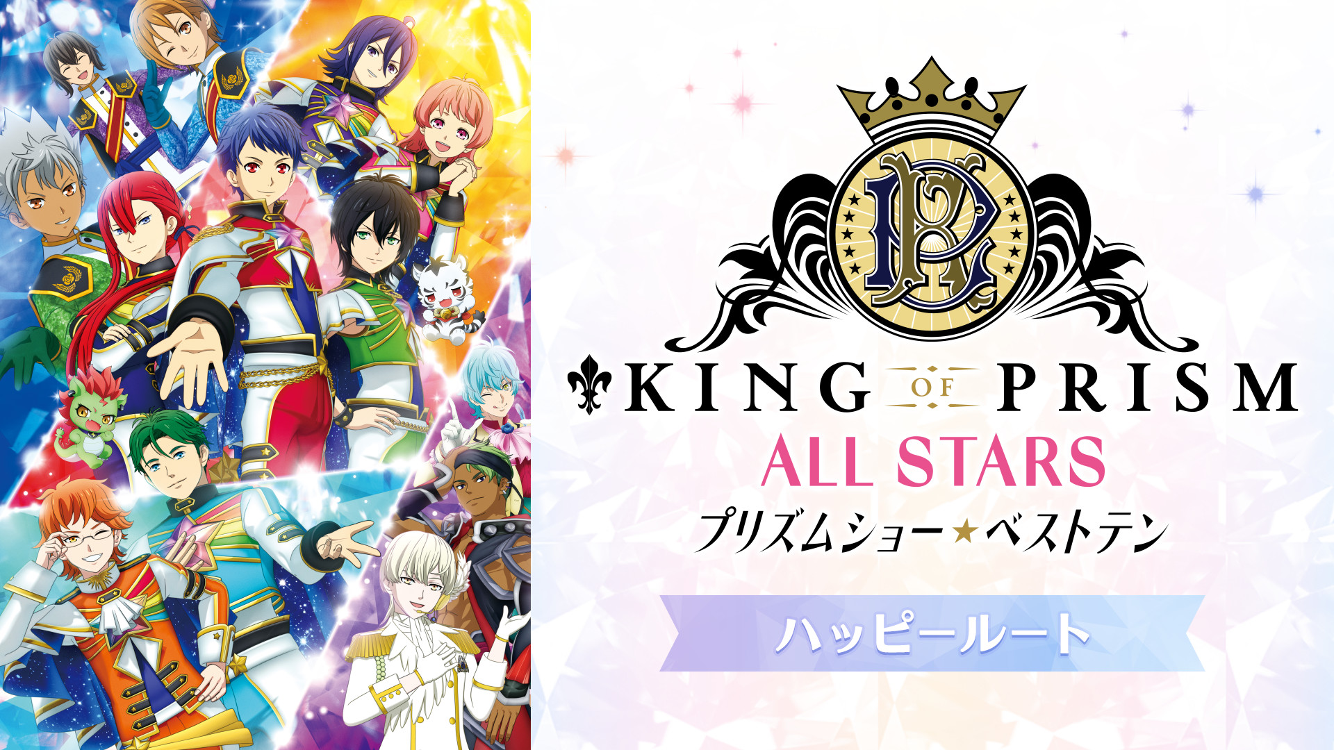 KING OF PRISM ALL STARS -プリズムショー☆ベストテン- ハッピールート キービジュアル