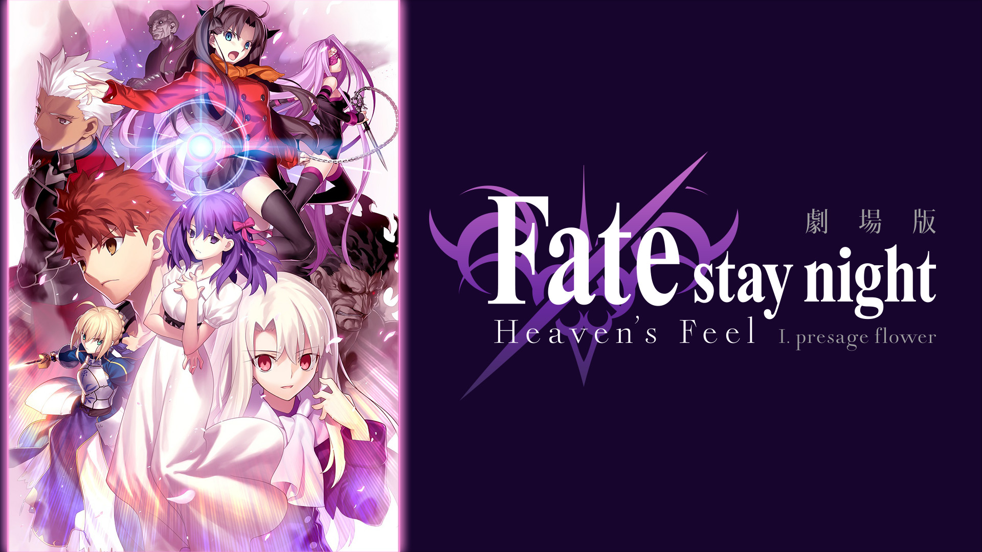 劇場版「Fate/stay night [Heaven’s Feel]」I.presage flower キービジュアル
