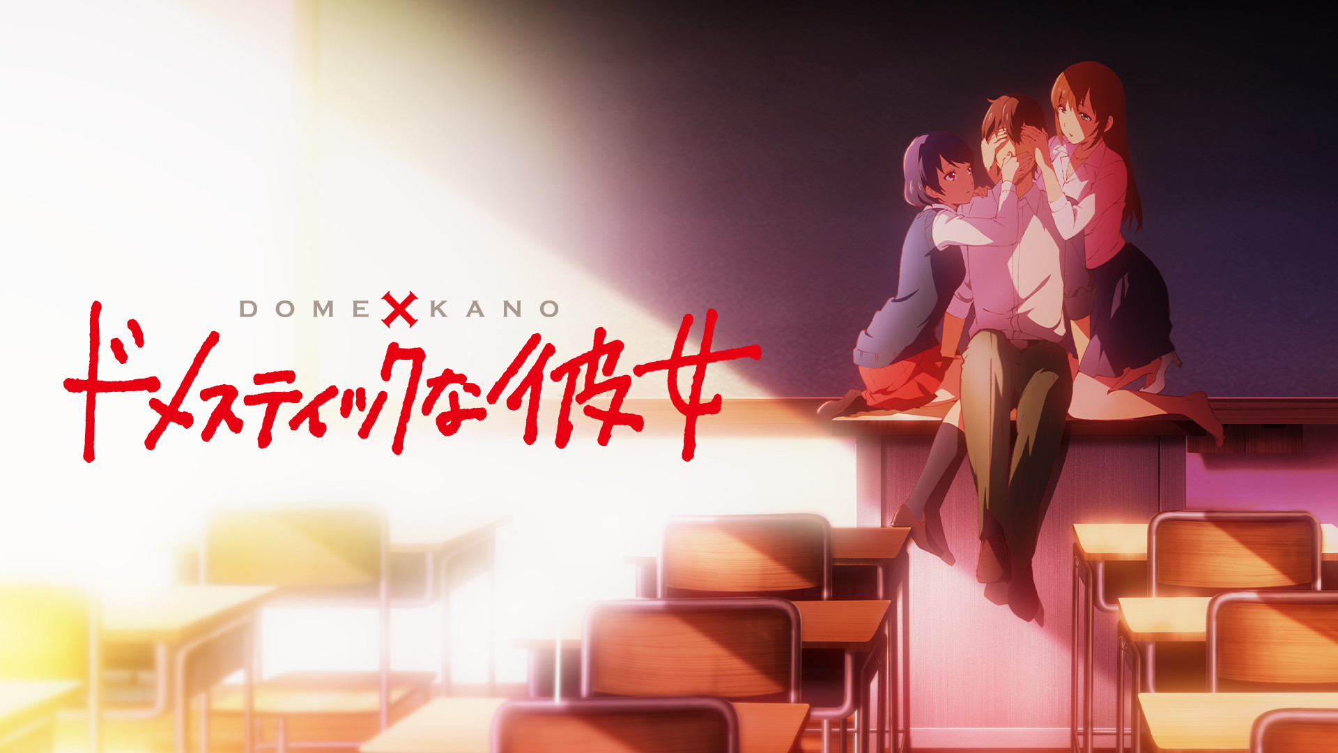 ドメスティックな彼女 キービジュアル