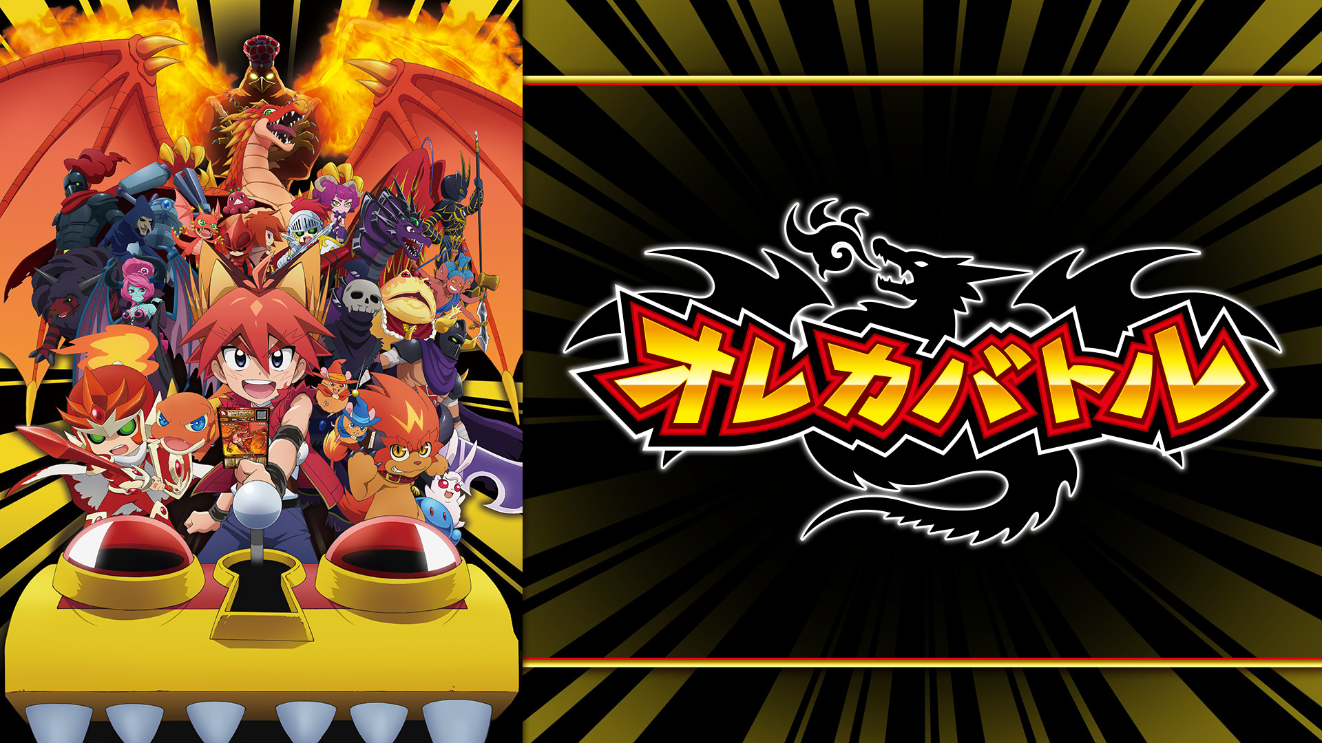 オレカバトル キービジュアル