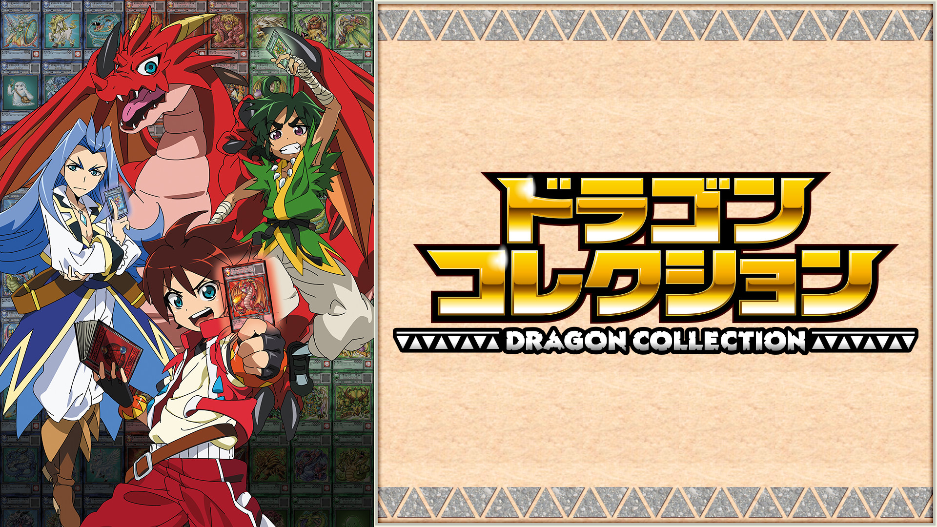 ドラゴンコレクション キービジュアル