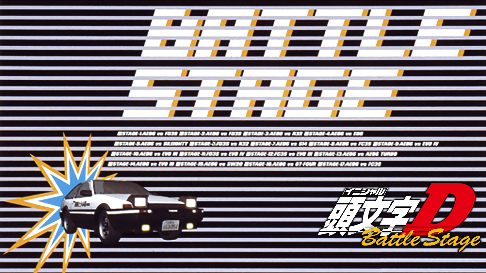 頭文字[イニシャル]D Battle Stage キービジュアル