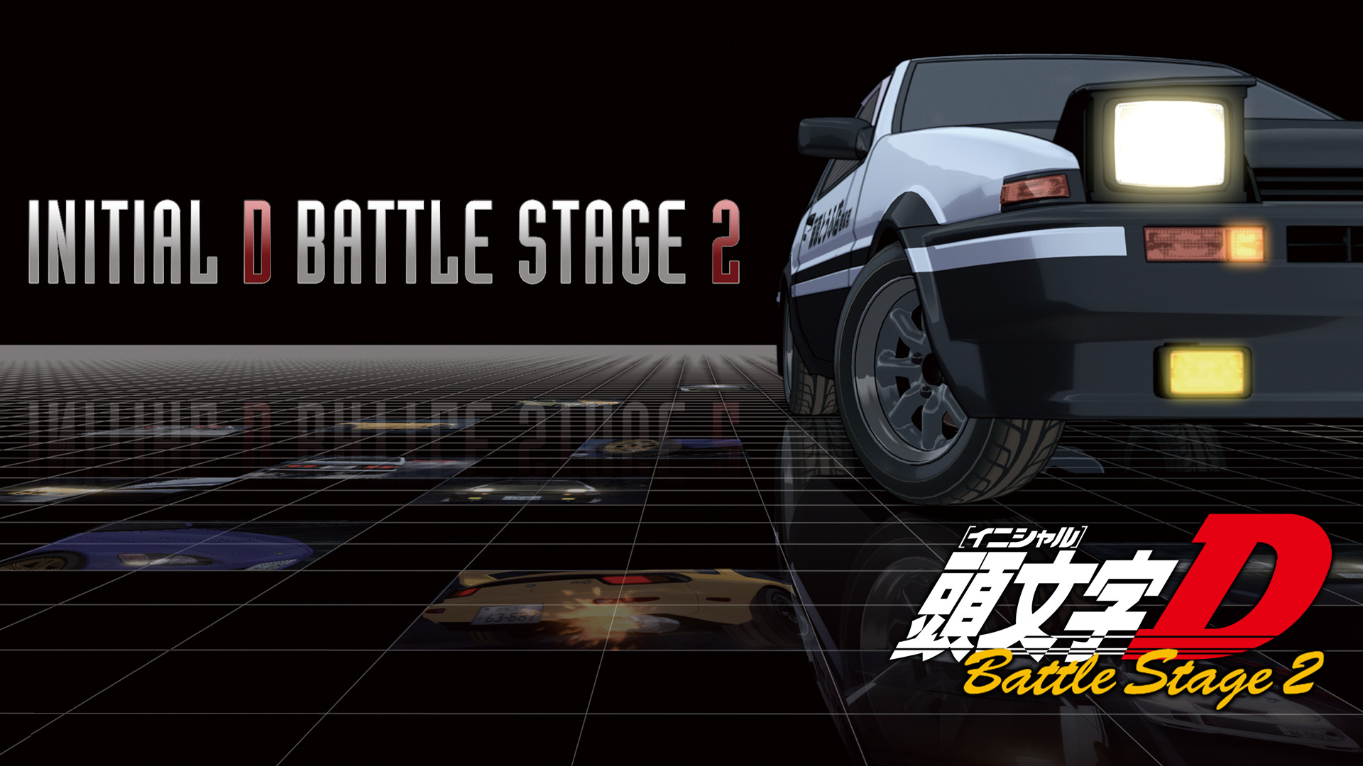 頭文字[イニシャル]D Battle Stage2 キービジュアル