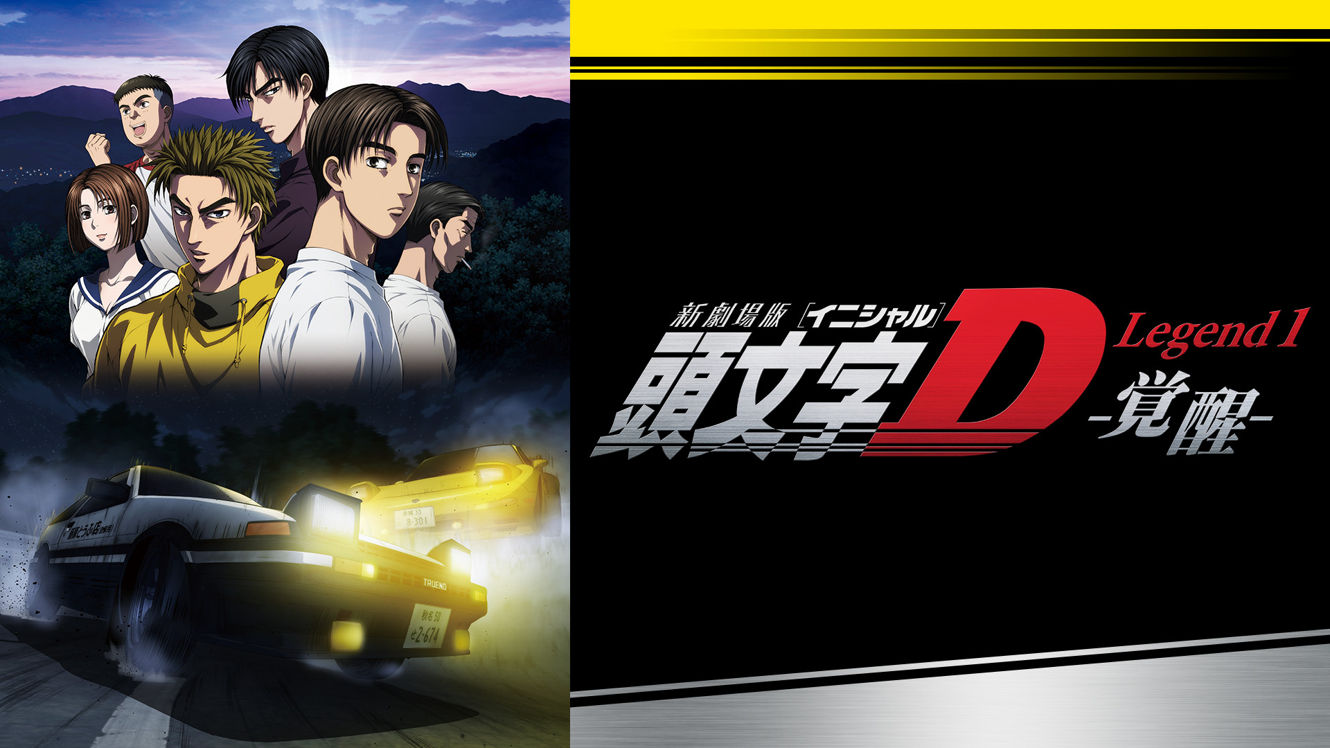 新劇場版 頭文字[イニシャル]D Legend1 -覚醒- キービジュアル