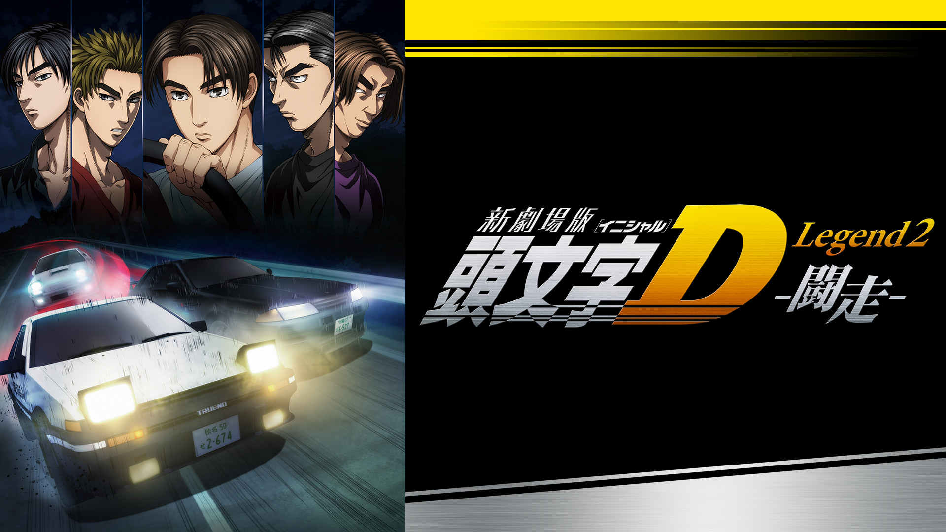 新劇場版 頭文字[イニシャル]D Legend2 -闘走- キービジュアル