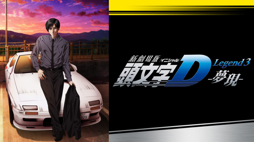 新劇場版 頭文字[イニシャル]D Legend3 -夢現- キービジュアル