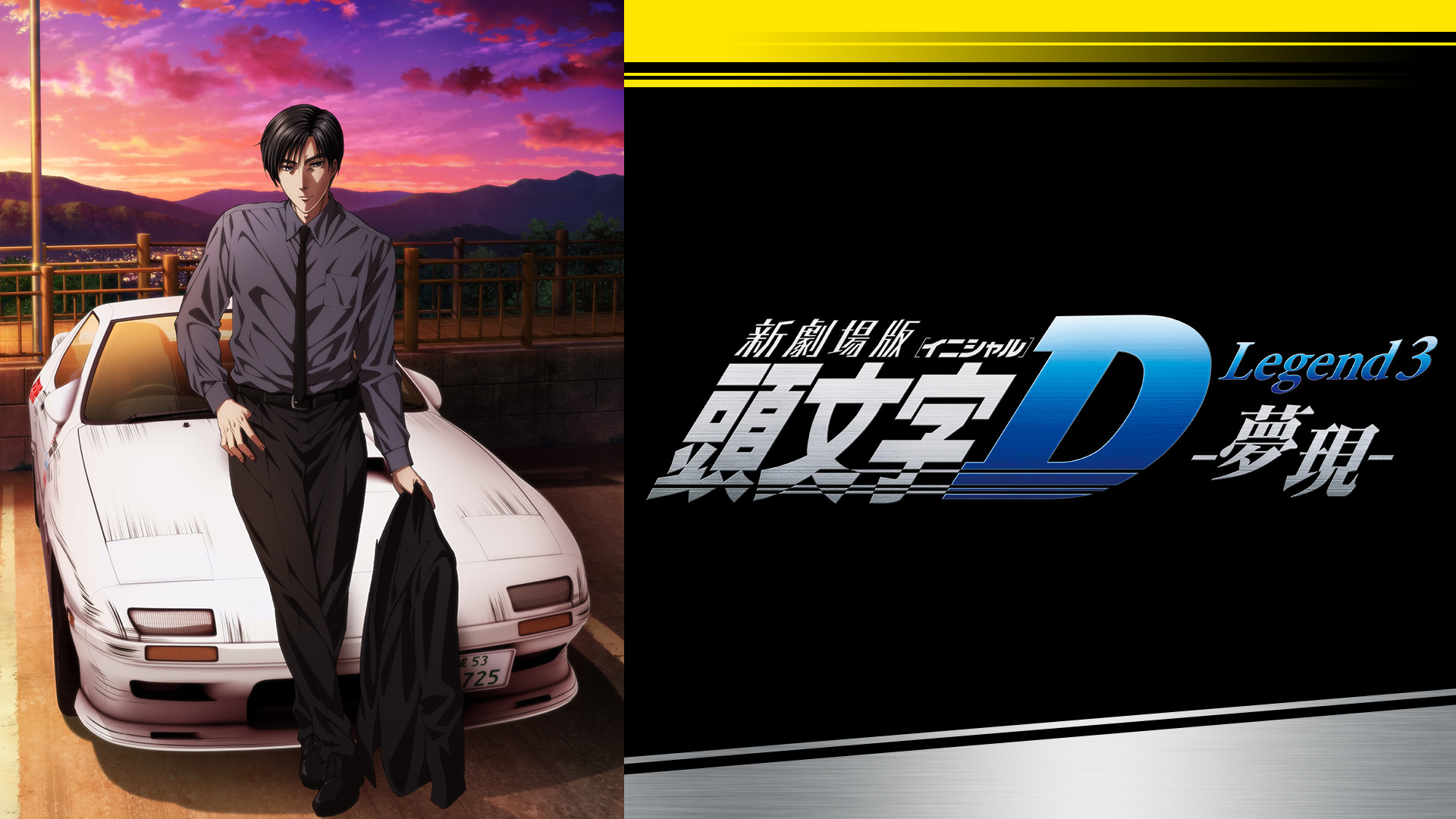 新劇場版 頭文字[イニシャル]D Legend3 -夢現- キービジュアル