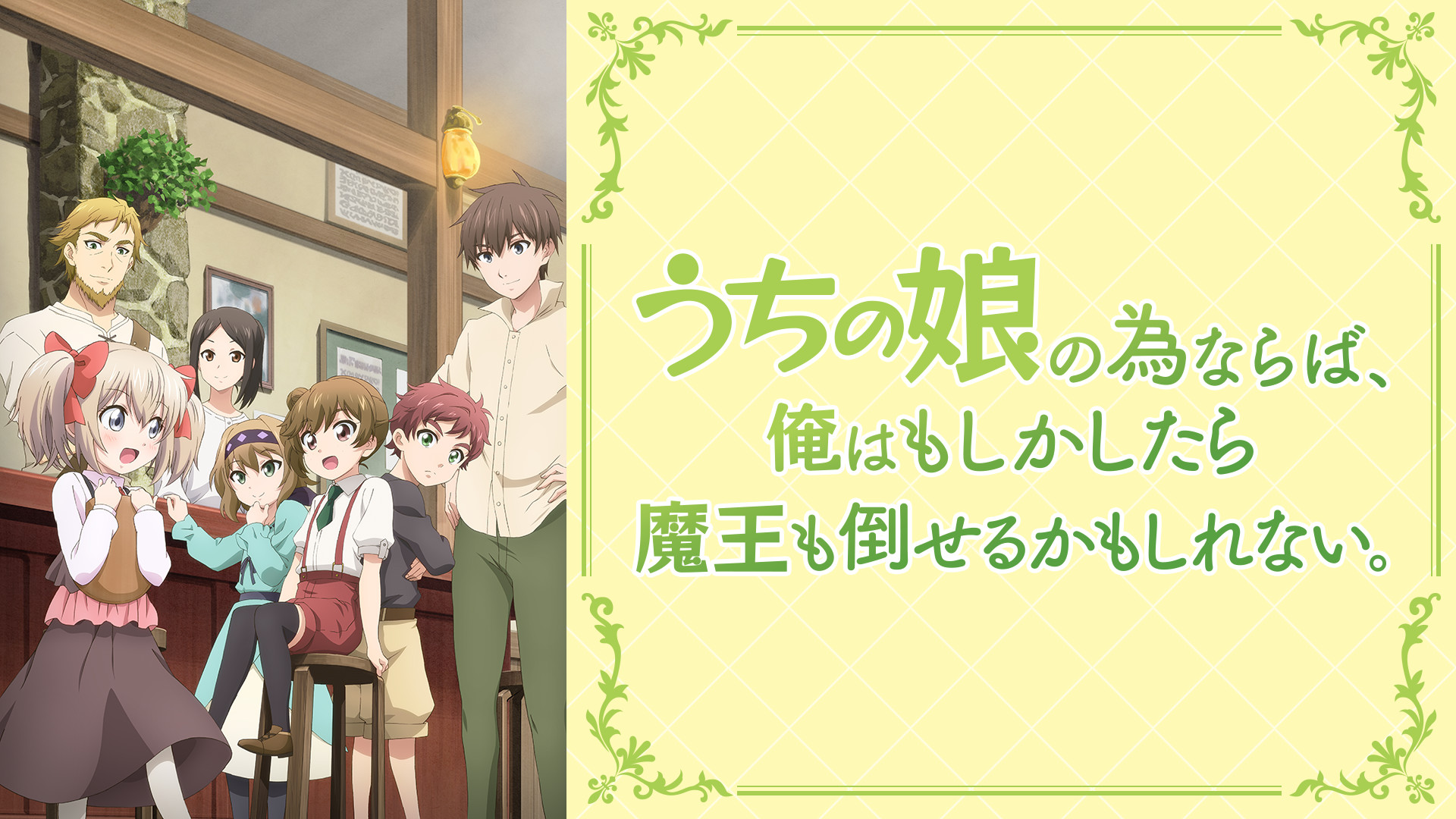 うちの娘の為ならば、俺はもしかしたら魔王も倒せるかもしれない。 キービジュアル