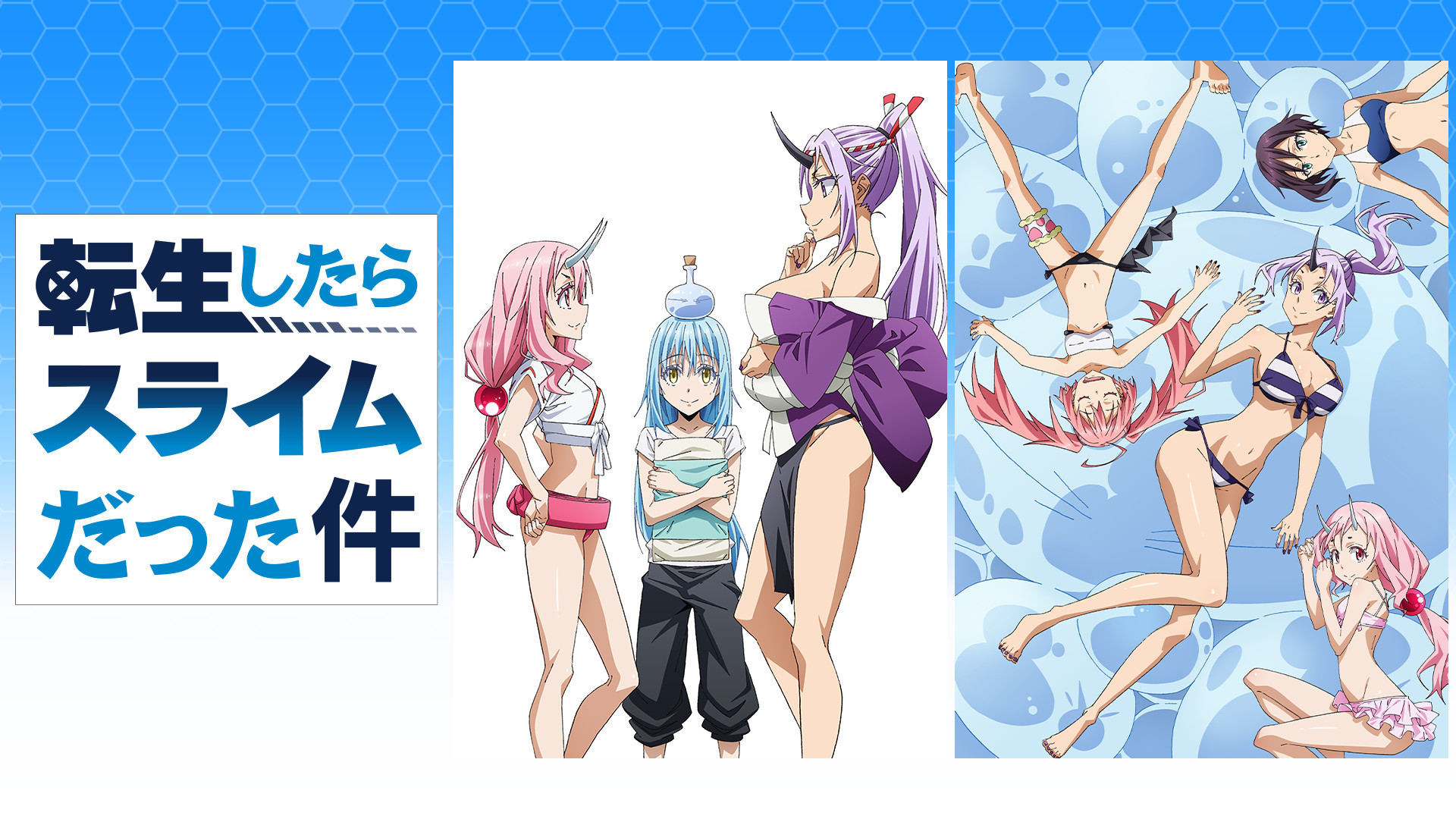 転生したらスライムだった件 OAD キービジュアル