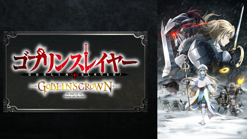 ゴブリンスレイヤー -GOBLIN'S CROWN- キービジュアル