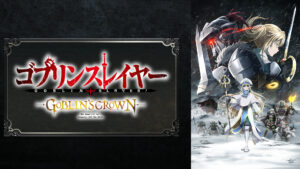 ゴブリンスレイヤー -GOBLIN'S CROWN-