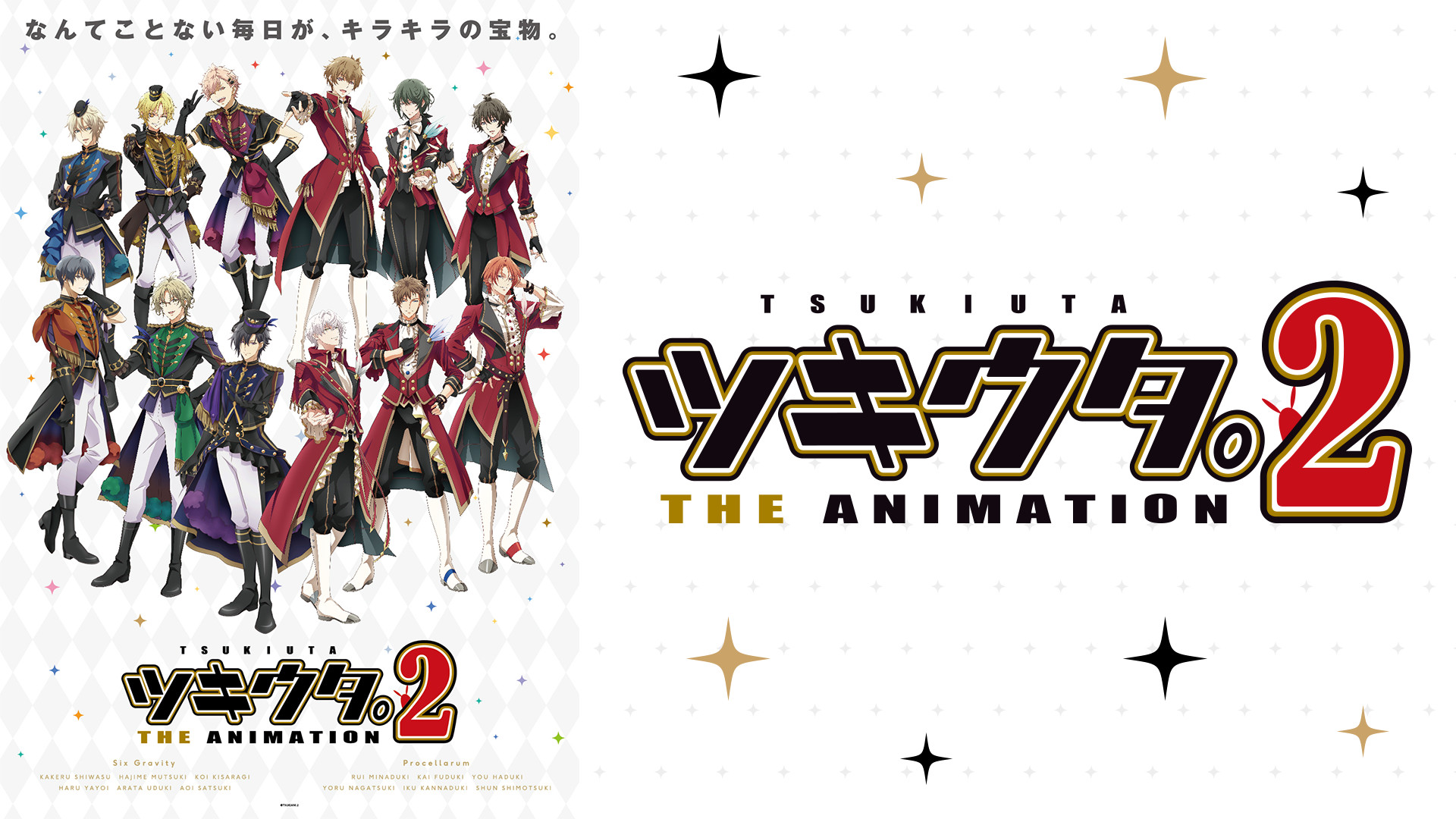 ツキウタ。 THE ANIMATION2 キービジュアル
