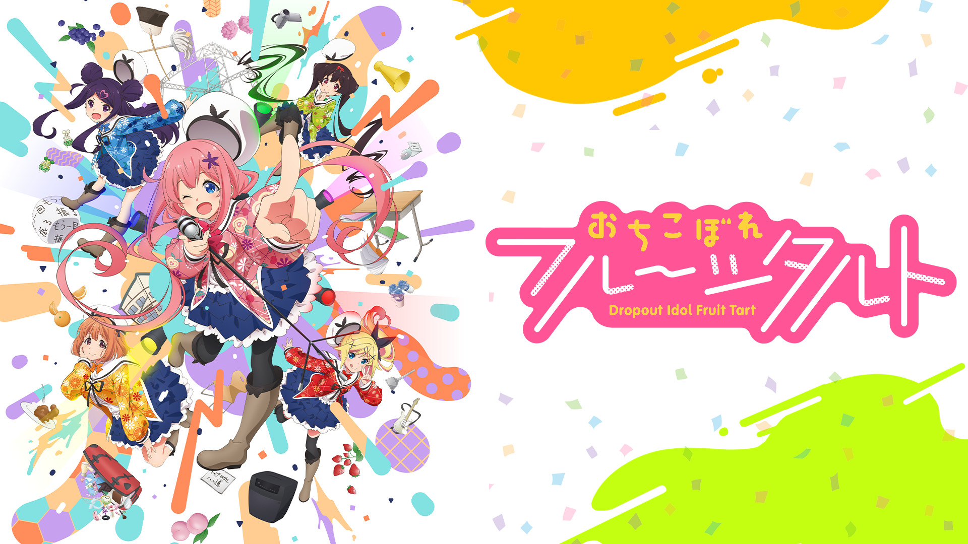 おちこぼれフルーツタルト キービジュアル