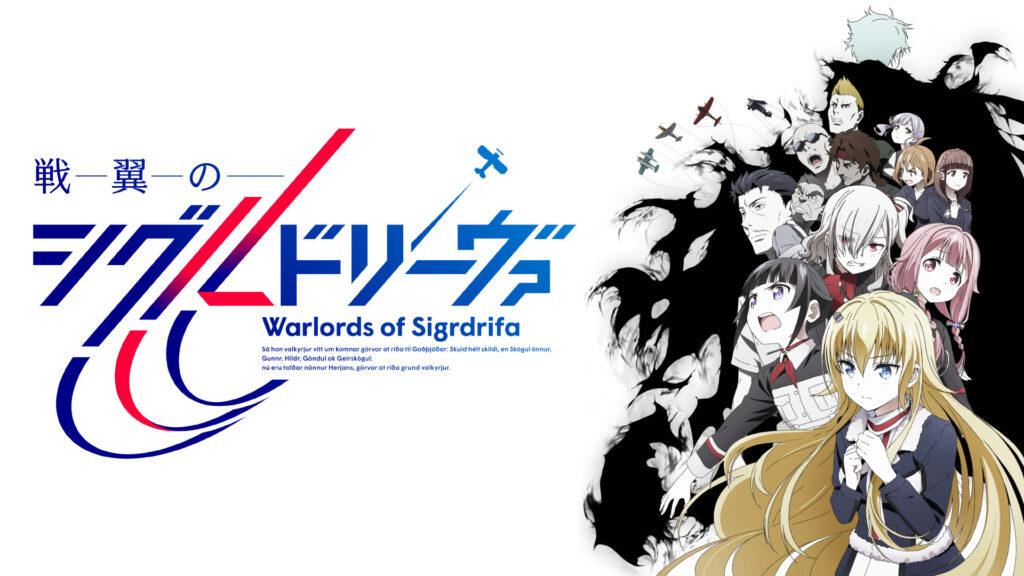 戦翼のシグルドリーヴァ キービジュアル