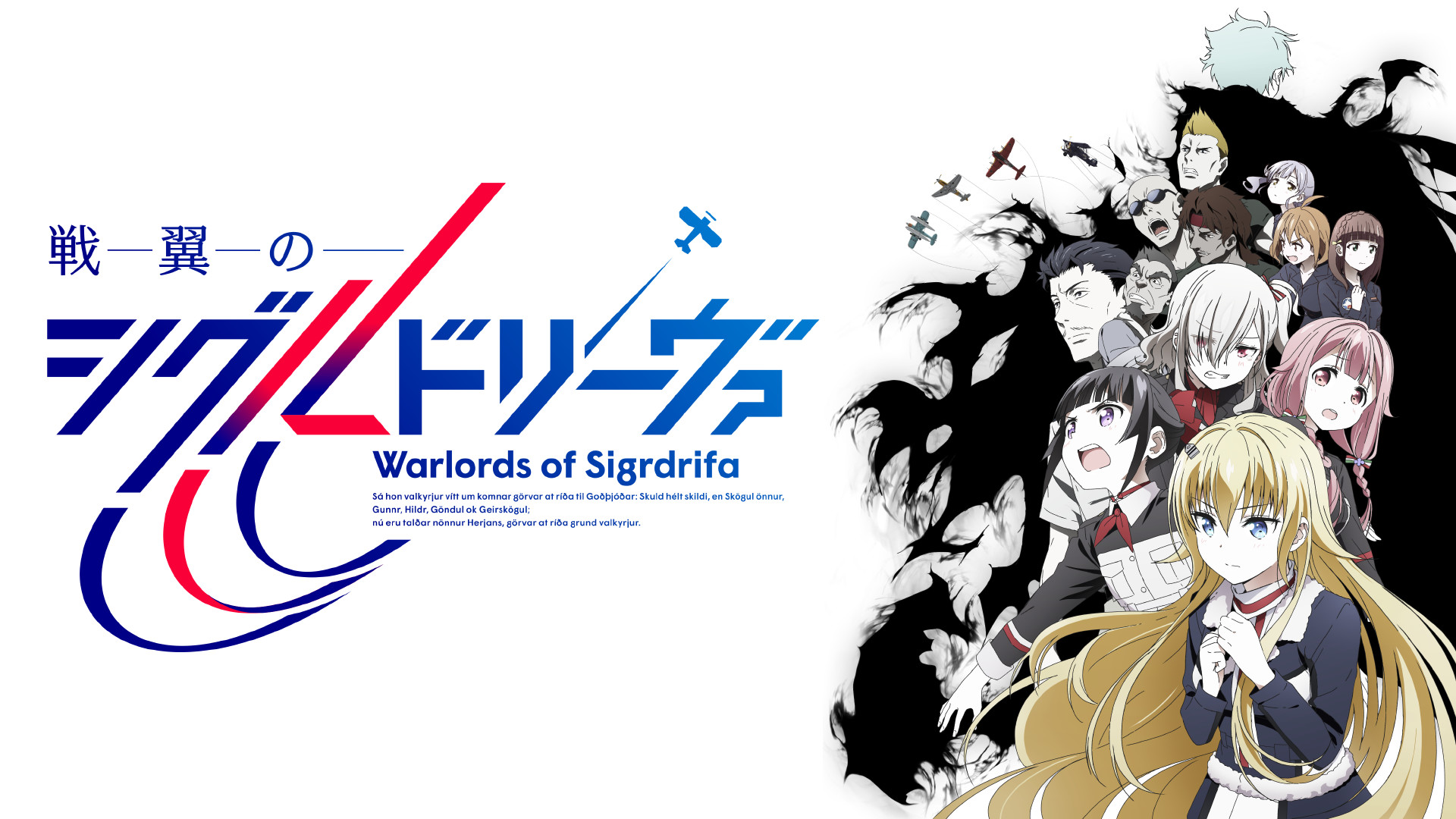 戦翼のシグルドリーヴァ キービジュアル
