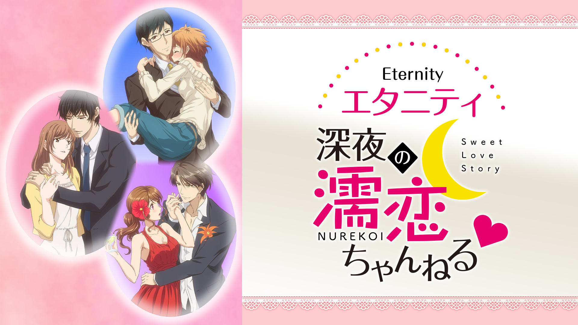 エタニティ　～深夜の濡恋ちゃんねる♡～《通常版》 キービジュアル