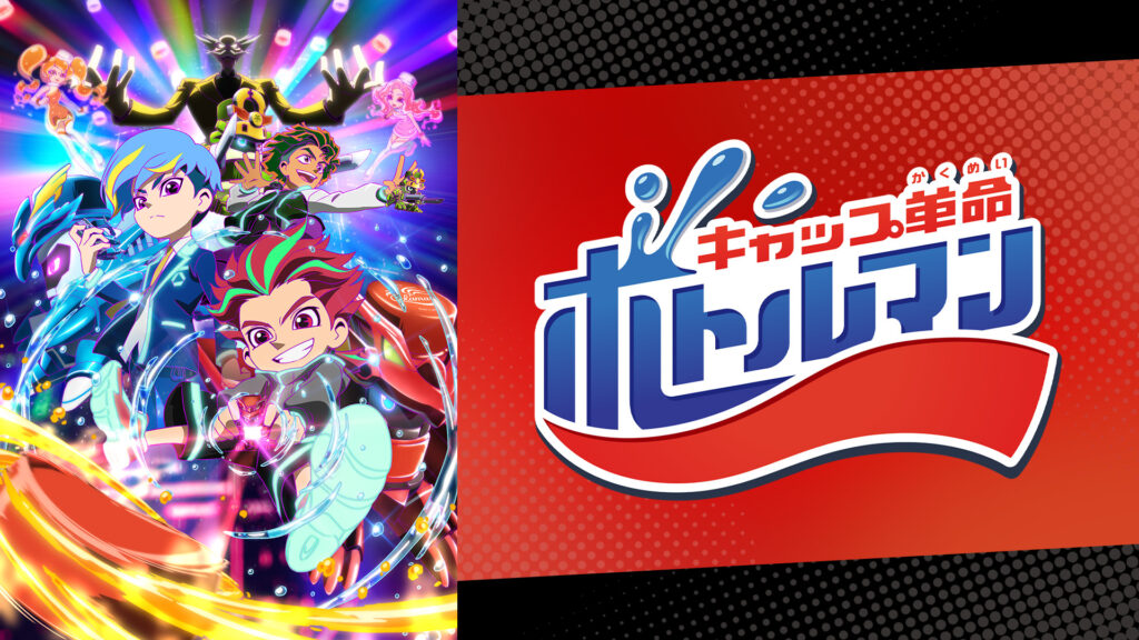 キャップ革命 ボトルマン キービジュアル