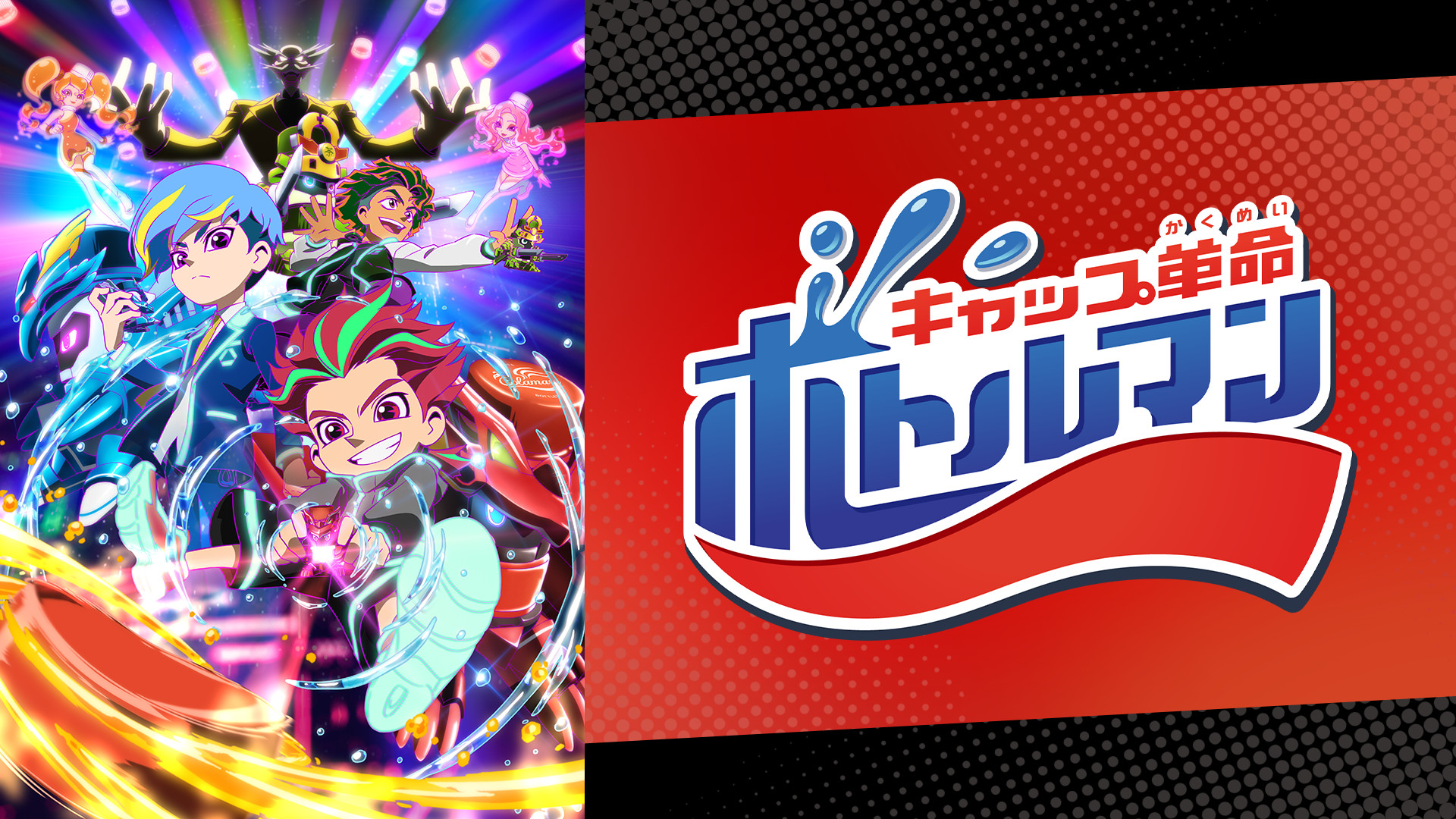 キャップ革命 ボトルマン キービジュアル