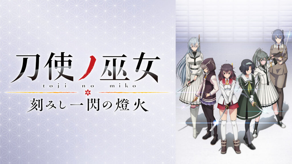 刀使ノ巫女 刻みし一閃の燈火 キービジュアル